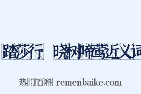 踏莎行·晓树啼莺近义词是什么意思的图片